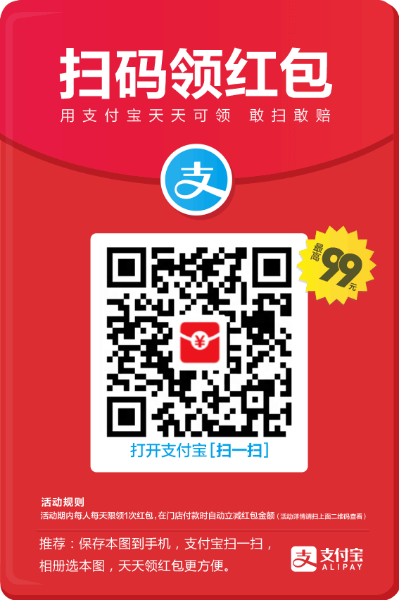支付宝扫码可领取红包